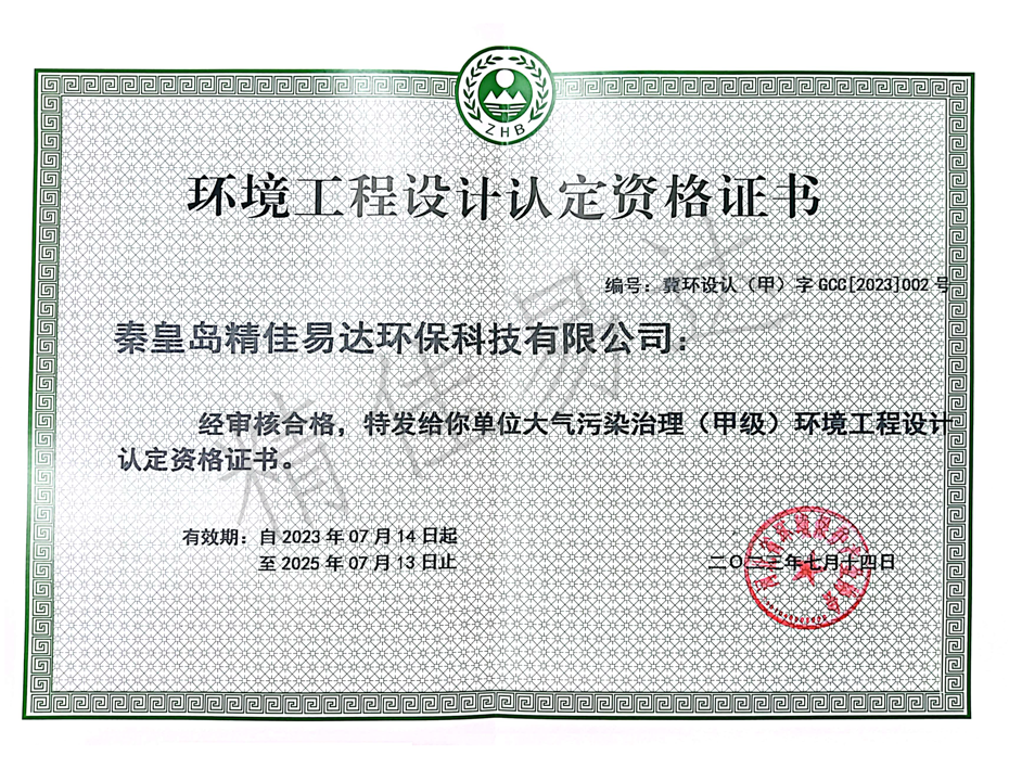 大氣污染治理(甲級)環境工程設計認定資格證書