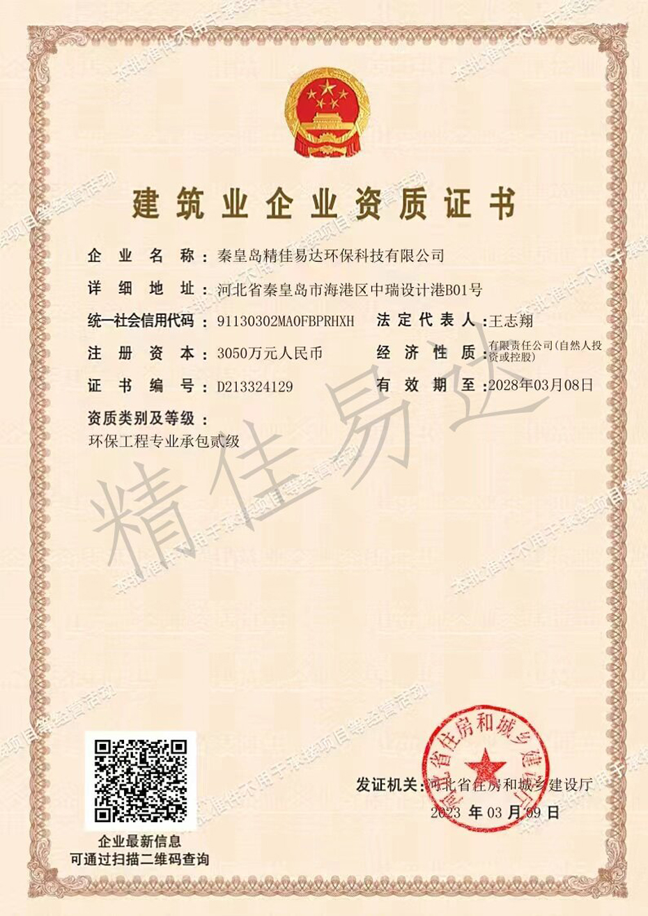 建筑業企業資質證書