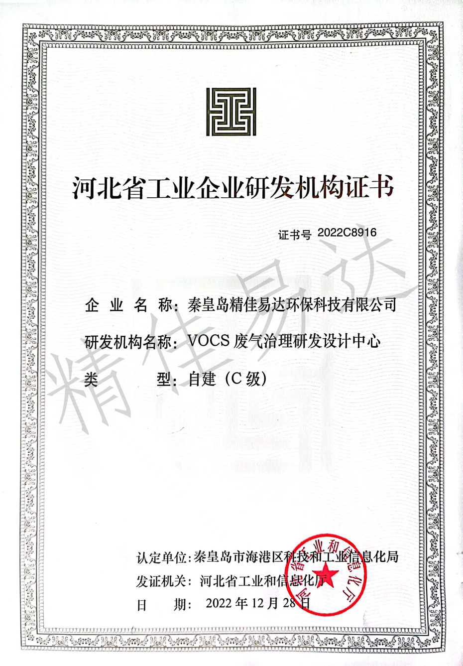 河北省工業企業研發機構證書