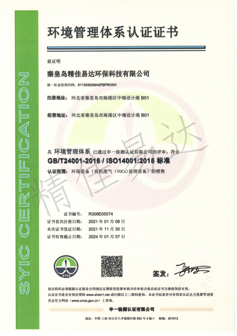 環(huán)境管理體系認(rèn)證證書