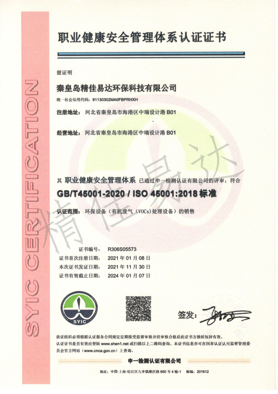 職業(yè)健康安全管理體系認(rèn)證證書